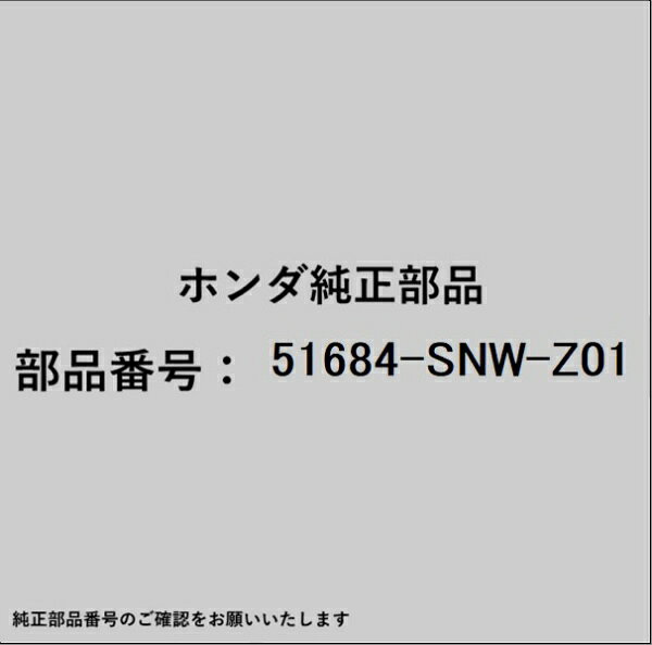 ホンダ・honda純正パーツです。一部梱包の都合上、純正部品番号ラベルが貼り付けされていない場合もございます。純正部品は、メーカー都合により事前の予告なしで品番が変更される場合がございます。