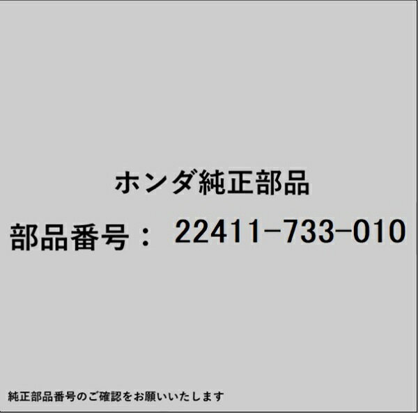ホンダ・honda純正パーツです。一部梱包の都合上、純正部品番号ラベルが貼り付けされていない場合もございます。純正部品は、メーカー都合により事前の予告なしで品番が変更される場合がございます。