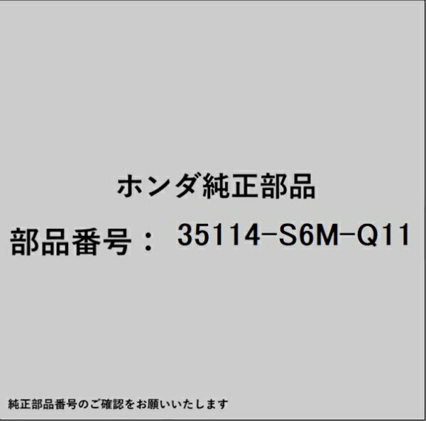HONDA｜ホンダ ホンダ honda純正部品 35114-S6M-Q11 ボトム