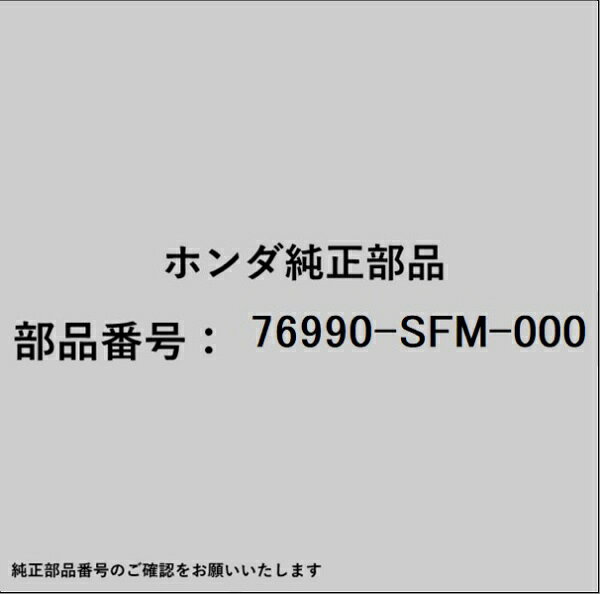 HONDA｜ホンダ ホンダ・honda純正部品 76990-SFM-000 モールディング