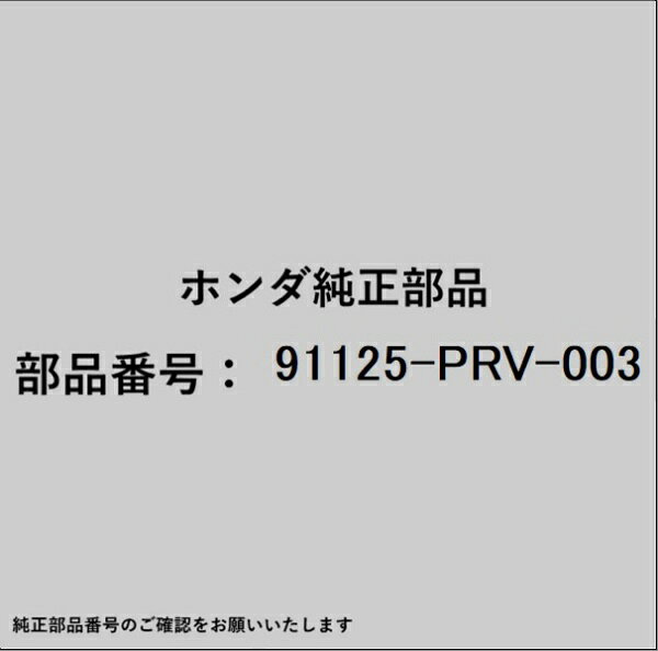 HONDA｜ホンダ ホンダ・honda純正部品 91125-PRV-003 ベアリング
