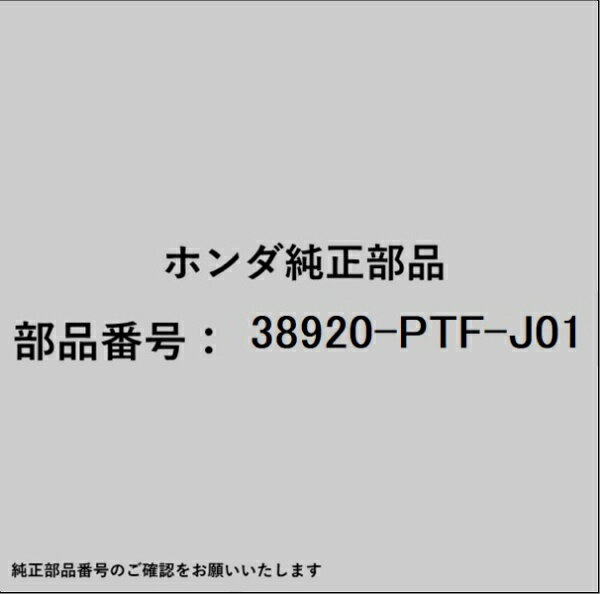 HONDA｜ホンダ ホンダ・honda純正部品 38920-PTF-J01 コンプレッサーベルト