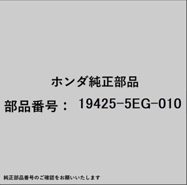 HONDA｜ホンダ ホンダ・honda純正部品 19425-5EG-010 パイプ