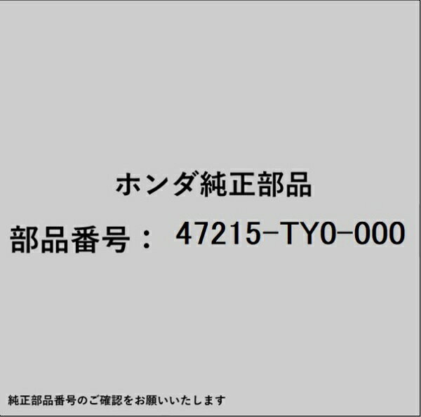 HONDA｜ホンダ ホンダ・honda純正部品 47215-TY0-000 カバー