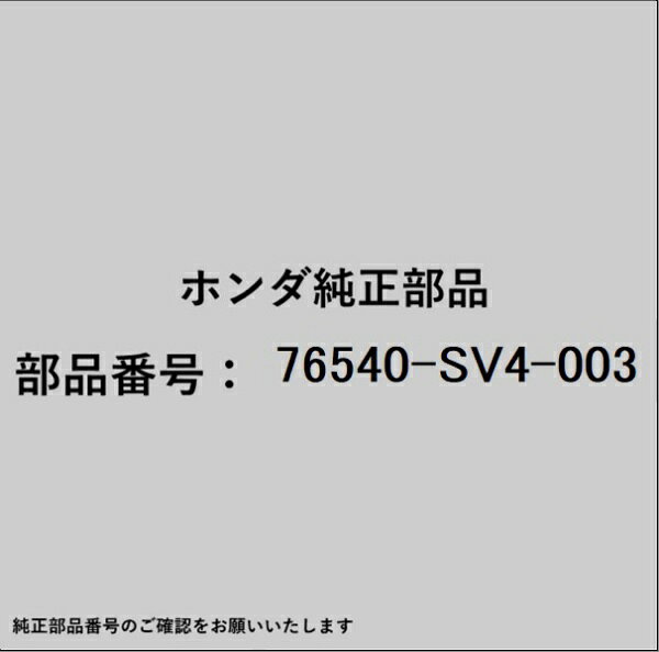 HONDA｜ホンダ ホンダ・honda純正部品 76540-SV4-003 ロッドユニット