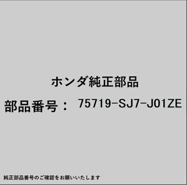 HONDA｜ホンダ ホンダ・honda純正部品 75719-SJ7-J01ZE エンブレム