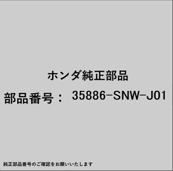 HONDA｜ホンダ ホンダ・honda純正部品 35886-SNW-J01 ガーニッシュ