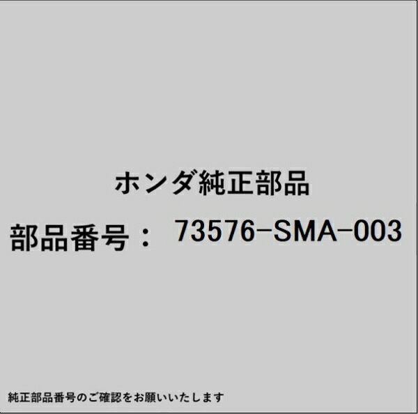 ホンダ・honda純正パーツです。一部梱包の都合上、純正部品番号ラベルが貼り付けされていない場合もございます。純正部品は、メーカー都合により事前の予告なしで品番が変更される場合がございます。