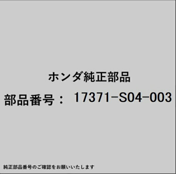 HONDA｜ホンダ ホンダ・honda純正部品 17371-S04-003 バルブ