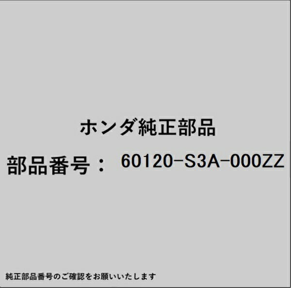 HONDA｜ホンダ ホンダ・honda純正部品 60120-S3A-000ZZ ヒンジ