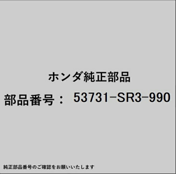 HONDA｜ホンダ ホンダ・honda純正部品 53731-SR3-990 チューブ