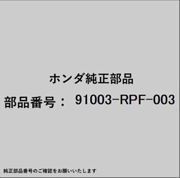 HONDA｜ホンダ ホンダ・honda純正部品 91003-RPF-003 ベアリング