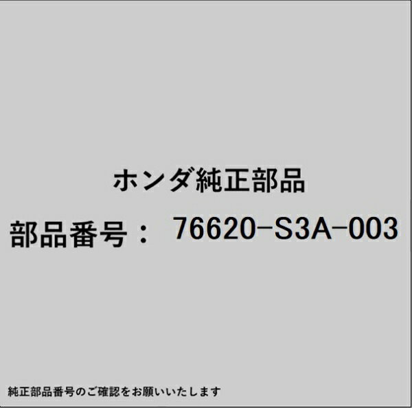 HONDA｜ホンダ ホンダ・honda純正部品 76620-S3A-003 ブレード