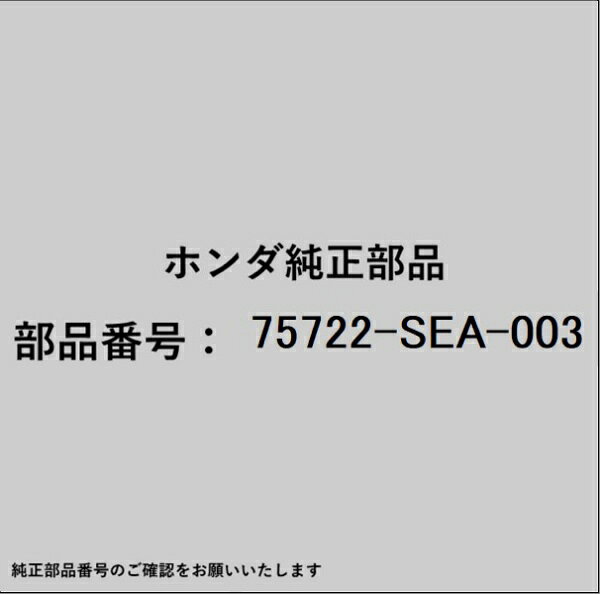 HONDA｜ホンダ ホンダ・honda純正部品 75722-SEA-003 エンブレム