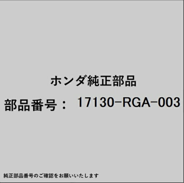 HONDA｜ホンダ ホンダ・honda純正部品 17130-RGA-003 バルブ