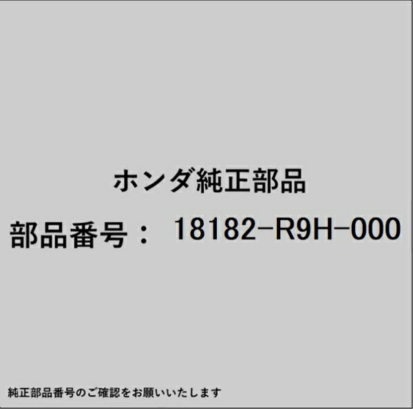 ホンダ・honda純正パーツです。一部梱包の都合上、純正部品番号ラベルが貼り付けされていない場合もございます。純正部品は、メーカー都合により事前の予告なしで品番が変更される場合がございます。