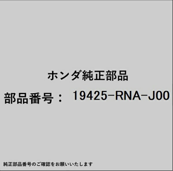 ホンダ・honda純正パーツです。一部梱包の都合上、純正部品番号ラベルが貼り付けされていない場合もございます。純正部品は、メーカー都合により事前の予告なしで品番が変更される場合がございます。