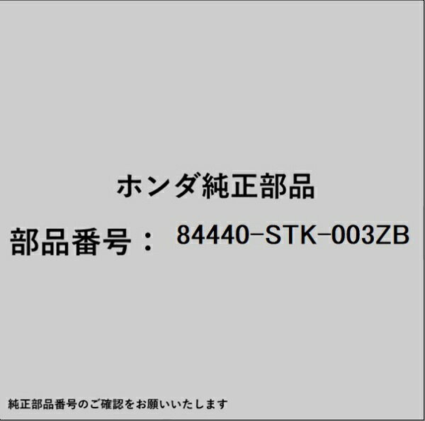 HONDA｜ホンダ ホンダ・honda純正部品 84440-STK-003ZB グリップ
