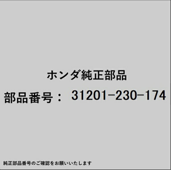 ホンダ・honda純正パーツです。一部梱包の都合上、純正部品番号ラベルが貼り付けされていない場合もございます。純正部品は、メーカー都合により事前の予告なしで品番が変更される場合がございます。