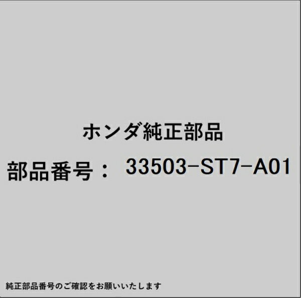 ホンダ・honda純正パーツです。一部梱包の都合上、純正部品番号ラベルが貼り付けされていない場合もございます。純正部品は、メーカー都合により事前の予告なしで品番が変更される場合がございます。