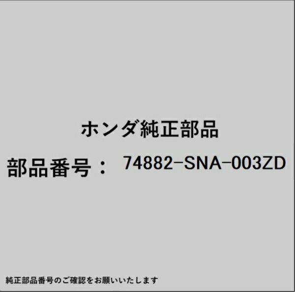 HONDA｜ホンダ ホンダ・honda純正部品 74882-SNA-003ZD オープナー