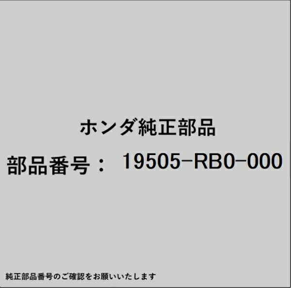 HONDA｜ホンダ ホンダ・honda純正部品 19505-RB0-000 パイプ
