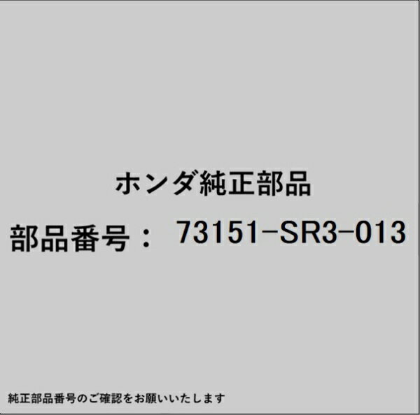 HONDA｜ホンダ ホンダ・honda純正部品 73151-SR3-013 モールディング