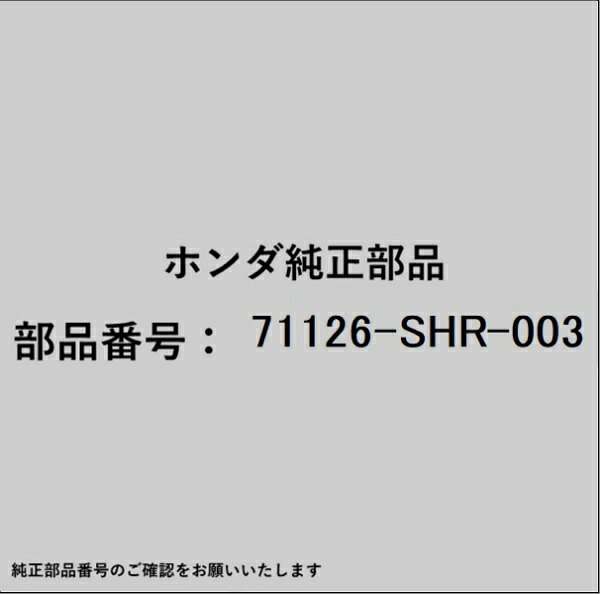 ホンダ・honda純正パーツです。一部梱包の都合上、純正部品番号ラベルが貼り付けされていない場合もございます。純正部品は、メーカー都合により事前の予告なしで品番が変更される場合がございます。