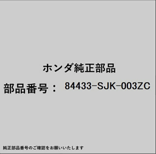 ホンダ・honda純正パーツです。一部梱包の都合上、純正部品番号ラベルが貼り付けされていない場合もございます。純正部品は、メーカー都合により事前の予告なしで品番が変更される場合がございます。