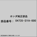 HONDA|ホンダ ホンダ・honda純正部品 04735-SYA-000 ラバーセット