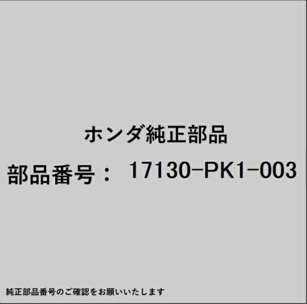 ホンダ・honda純正パーツです。一部梱包の都合上、純正部品番号ラベルが貼り付けされていない場合もございます。純正部品は、メーカー都合により事前の予告なしで品番が変更される場合がございます。