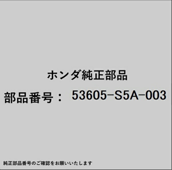 HONDA｜ホンダ ホンダ・honda純正部品 53605-S5A-003 スライダー