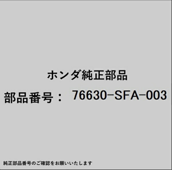 HONDA｜ホンダ ホンダ・honda純正部品 76630-SFA-003 ブレード