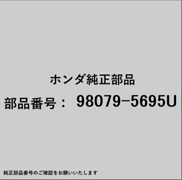 ホンダ・honda純正パーツです。一部梱包の都合上、純正部品番号ラベルが貼り付けされていない場合もございます。純正部品は、メーカー都合により事前の予告なしで品番が変更される場合がございます。