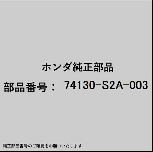 ホンダ・honda純正パーツです。一部梱包の都合上、純正部品番号ラベルが貼り付けされていない場合もございます。純正部品は、メーカー都合により事前の予告なしで品番が変更される場合がございます。