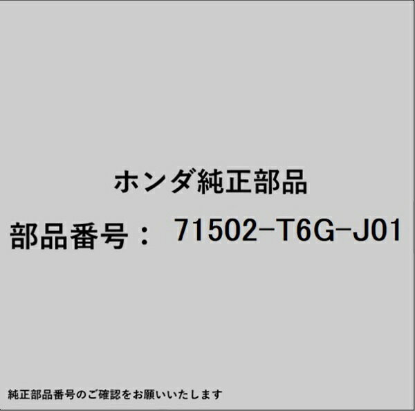 ホンダ・honda純正パーツです。一部梱包の都合上、純正部品番号ラベルが貼り付けされていない場合もございます。純正部品は、メーカー都合により事前の予告なしで品番が変更される場合がございます。