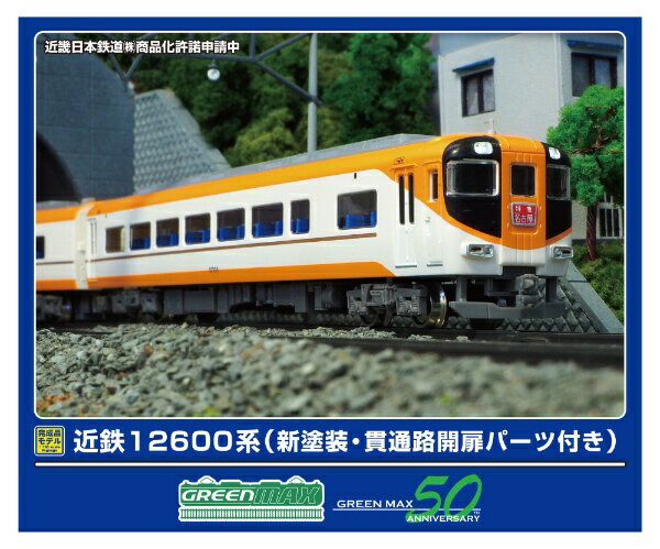 グリーンマックス｜GREEN MAX 近鉄12600系（新塗装・貫通路開扉パーツ付き）基本4両セット(M付)