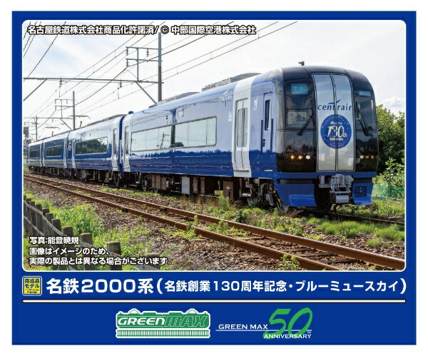 グリーンマックス｜GREEN MAX 名鉄2000系(名鉄創業130周年記念・ブルーミュースカイ)4両セット(M付)