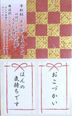 【ポチ袋・心付け・寸志】お札を三つ折りにして封入する年間使える五型サイズ市松柄のポチ袋2枚入表書きシール付き（ほんの気持ちです・おこづかい・ありがとうございます・おめでとうございます）