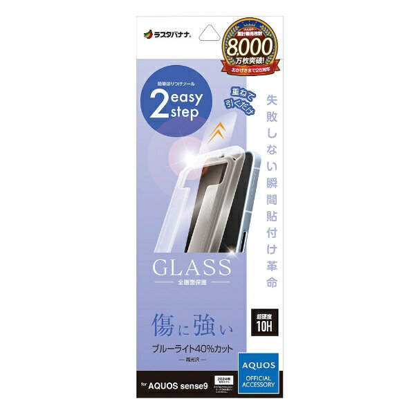 ラスタバナナ｜RastaBanana AQUOS sense9 ガラスフィルム 瞬間貼り付け革命 ブルーライトカット 高光沢 MTK4633AS9