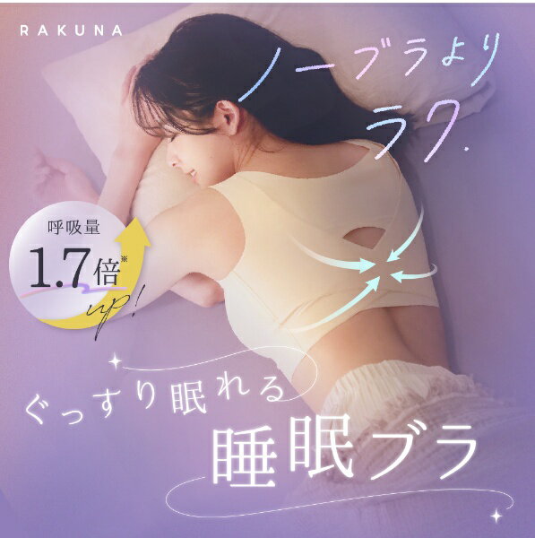 アメイズプラス ストレッチ感覚ナイトブラ RAKUNA AZ-884