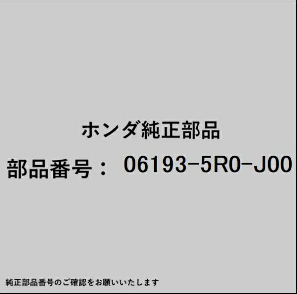 HONDA｜ホンダ ホンダ・honda純正部品 06193-5R0-J00 サーモスタット