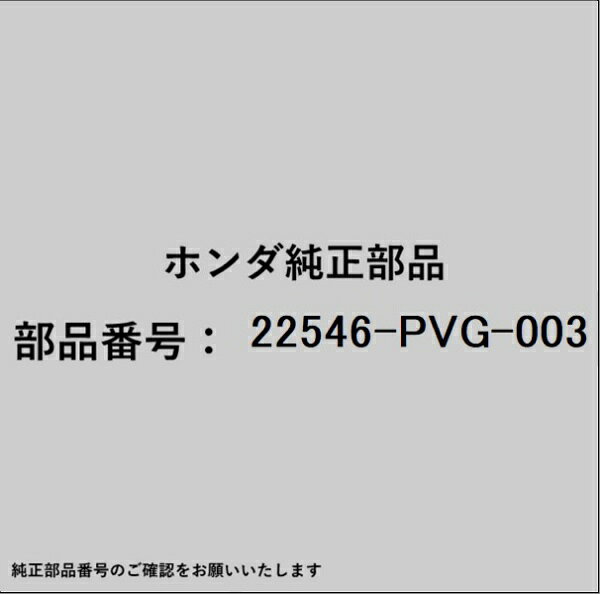 HONDA｜ホンダ ホンダ・honda純正部品 22546-PVG-003 クラッチディスク