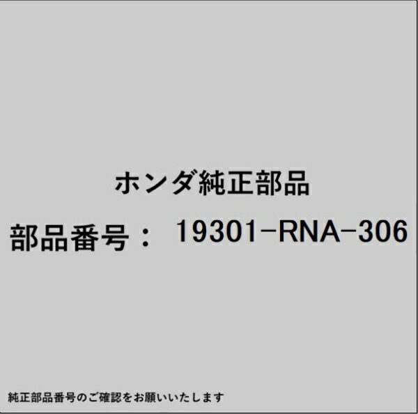 HONDA｜ホンダ ホンダ・honda純正部品 19301-RNA-306 サーモスタット