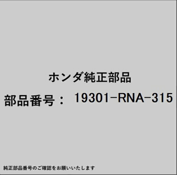 HONDA｜ホンダ ホンダ・honda純正部品 19301-RNA-315 サーモスタット