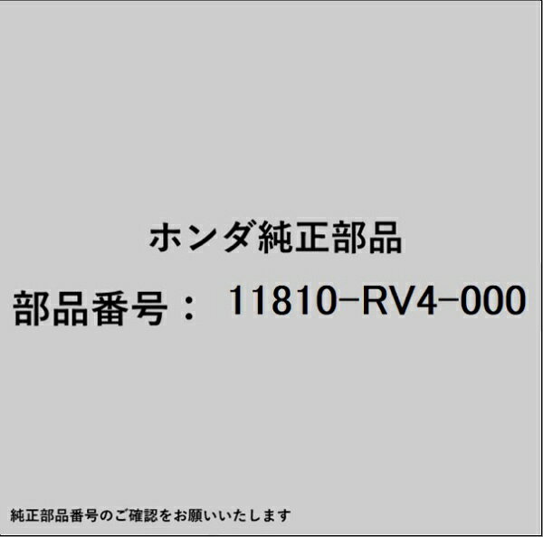 ホンダ・honda純正パーツです。一部梱包の都合上、純正部品番号ラベルが貼り付けされていない場合もございます。純正部品は、メーカー都合により事前の予告なしで品番が変更される場合がございます。