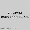 HONDA|ホンダ ホンダ・honda純正部品 68760-S3A-300ZZ ピラー