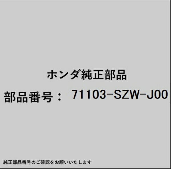 ホンダ・honda純正パーツです。一部梱包の都合上、純正部品番号ラベルが貼り付けされていない場合もございます。純正部品は、メーカー都合により事前の予告なしで品番が変更される場合がございます。