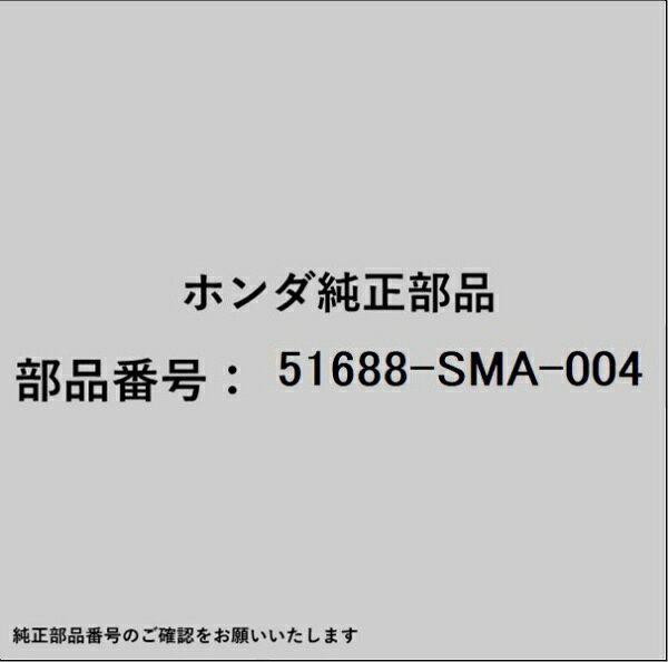 ホンダ・honda純正パーツです。一部梱包の都合上、純正部品番号ラベルが貼り付けされていない場合もございます。純正部品は、メーカー都合により事前の予告なしで品番が変更される場合がございます。