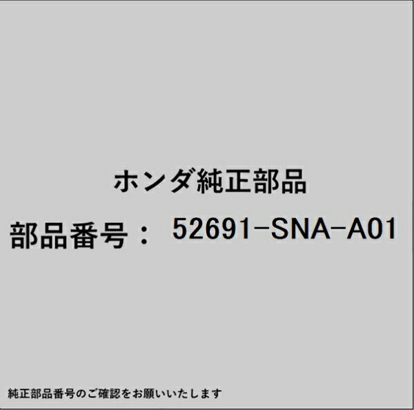 HONDA｜ホンダ ホンダ・honda純正部品 52691-SNA-A01 ラバー